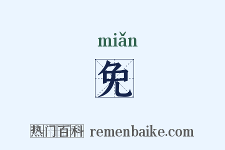 免是什么意思的图片